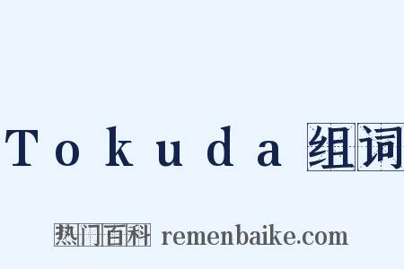Tokuda组词是什么意思的图片
